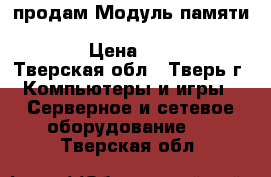 продам Модуль памяти 4Gb 1Rx4 PC3L-10600R-9 Kit 647893-TV1 › Цена ­ 7 000 - Тверская обл., Тверь г. Компьютеры и игры » Серверное и сетевое оборудование   . Тверская обл.